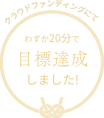 クラウドファンディングにてわずか20分で目標達成しました！