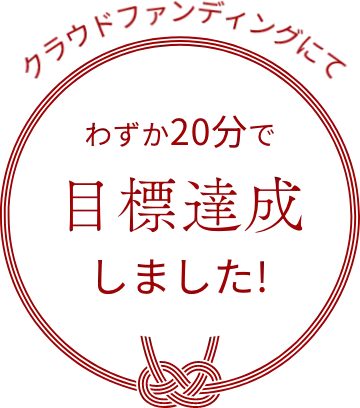 クラウドファンディングにてわずか20分で目標達成しました！